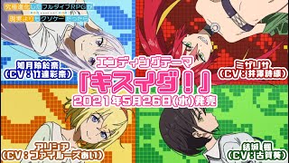 TVアニメ「究極進化したフルダイブRPGが現実よりもクソゲーだったら」EDテーマ「キスイダ！」視聴動画