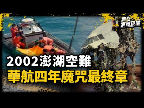 華航澎湖空難釀225死！飛安調查官打撈殘骸見慈母緊抱幼子 尋獲關鍵640號碎片竟是與鬼魂約定？｜前澎湖空難飛安會調查官 李寶康先生 | 中華航空611號班機空難｜《我在案發現場》