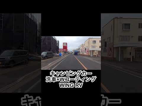 キャンピングカー　洗車+Wコーティング WING RV