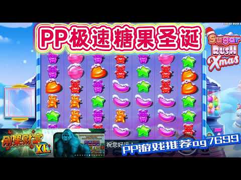 PP电子『极速糖果圣诞』快过圣诞节了你有什么行程#PP#PPslot#slot#PP电子#wild#jackpot#电玩爆分游戏#电玩游戏解说#电子游戏介绍#电子游戏推荐