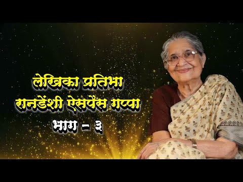 लेखिका प्रतिभा रानडेंशी ऐसपैस गप्पा  |  भाग ३  |  Pratibha Ranadenshi Aispais Gappa  |  Ep. 3