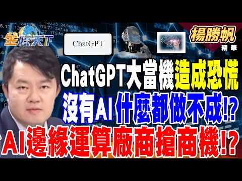 【精華】ChatGPT大當機造成恐慌 沒有AI什麼都做不成！？ 化危機為轉機！台灣AI邊緣運算廠商搶占商機！？ #楊勝帆  @tvbsmoney  20241213