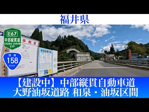 【建設中】国道158号 中部縦貫自動車道 大野油坂道路 和泉・油坂区間[4K/車載動画]