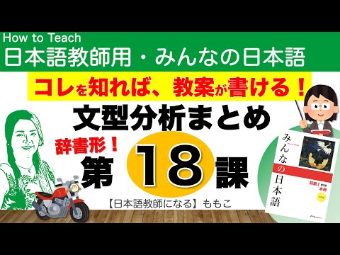 みんなの日本語第18課  辞書形　〜まえに、〜【日本語教師になる／みんなの日本語・教え方】