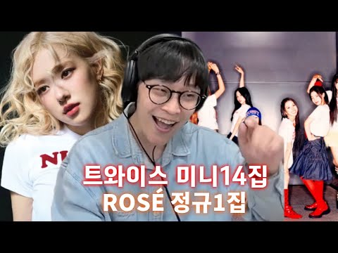 TWICE 미니14집, ROSÉ 정규1집 리뷰 /