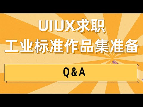 UIUX求职工业标准作品集准备之Q＆A