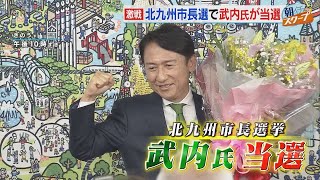 激戦　北九州市長選で武内氏が当選【アサデス。】