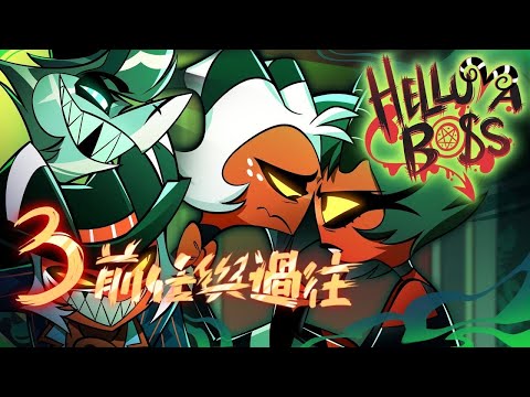 【中英字幕】HELLUVA BOSS 正式集數：第二季 EP. 3 前任與過往