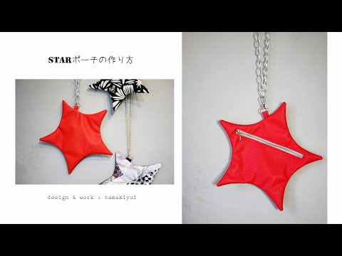 STARポーチの作り方☆星形のポーチ/チェーンをつければバッグにも。型紙はダウンロード販売しております