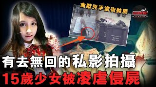 15歲少女被約私影拍攝，成37歲男雇主洩慾玩物，生前死後均被反複侵犯！兇手：我看她賺錢太容易！｜超級偵探