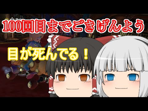 【ゆっくり実況】ゆっくり達とにぎやかマリオカート8DX 2nd season 【その１０】