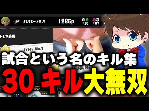 【30キル超無双】配信でここ最近で1番の大無双した！！【メロン/スプラトゥーン3/切り抜き】