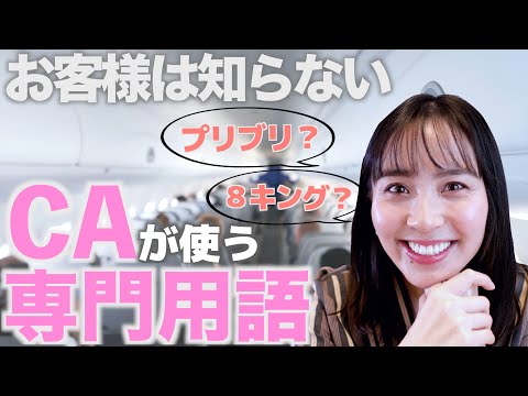 客室乗務員が使う隠語 "プリブリ、8ホテル"の意味...【お客様が知らない専門用語】をちょっぴりお教えします！[#41]