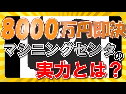 8000万円即決！！？？最新マシニングセンタの実力とは