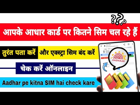 Aadhar card pe kitne sim hai kaise pata kare | How to check how many sim on my aadhar card | tafcop