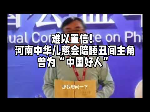 中华儿慈会负责人要求患儿母亲陪睡才给善款，你捐的善款，到了慈善机构手中，将成为恶魔的筹码！