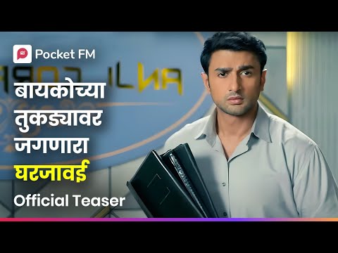 कोटींचा मालक तरीही घरजावई! Samrajya 3.0 | Official Teaser I Marathi | Pocket FM