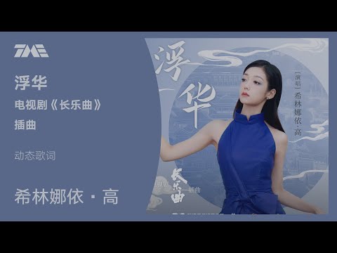 希林娜依·高《浮華》(電視劇《長樂曲》插曲）动态歌词版MV [4K 60HZ超高清画质]｜騰訊音樂雲頻道