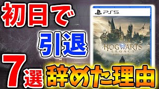 【ホグワーツレガシー】嘘やろ？ 最高傑作なのに初日で辞めた人の理由「7選」何で辞めたの？【ハリーポッター/攻略/攻略/実況/装備/新要素/武器/PS4/PS5/最新情報/評価/レビュー/メタスコア】