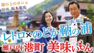 レトロ × のどか 「広島 鞆の浦」潮待ちの港町で美味いもん‼鯛の達人～坂本龍馬が見た絶景～カッコいい名城・福山城〜府中焼き  #おとな旅あるき旅  #三田村邦彦 #斉藤雪乃 #traveljapan