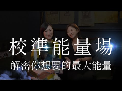 解密最大的能量場！引導大腦校準你想要的能量  feat. 蘇予昕｜靈性思維｜讓思想去旅行