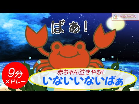 【Japanese】Peek-a-boo! Sea creatures Anime Baby laughs Stop crying Educational video for toddlers