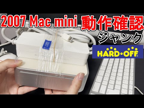 【JUNK】マック探索記でMac miniをついに入手！動作確認！