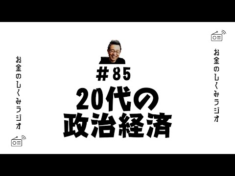 #85　ゲスト｜KMCさん②「20代の政治経済」