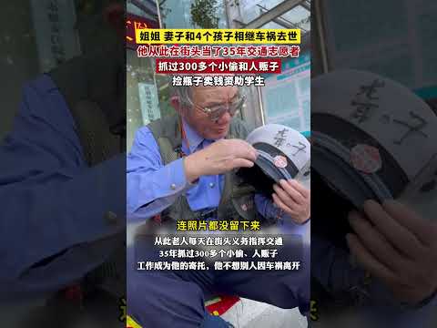 姐姐、妻子和4个孩子相继车祸去世，他从此在街头当了35交通志愿者🙏🙏🙏 #感动