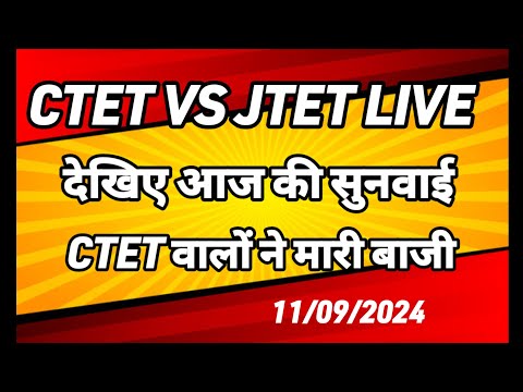 Ctet vs Jtet की सुनवाई  लाइव 🔥CTET VS JTET HEARING / Sahayak acharya result | Ctet lateat news today