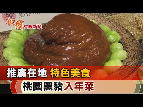 桃園有線新聞20241227-推廣在地特色美食 桃園黑豬入年菜