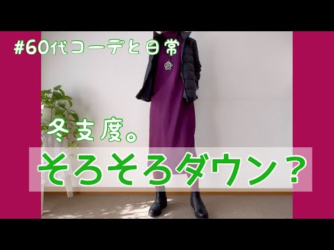 【60代コーデ70】今年のダウンはこれ！/ユニクロダウンジャケット/64歳の日常