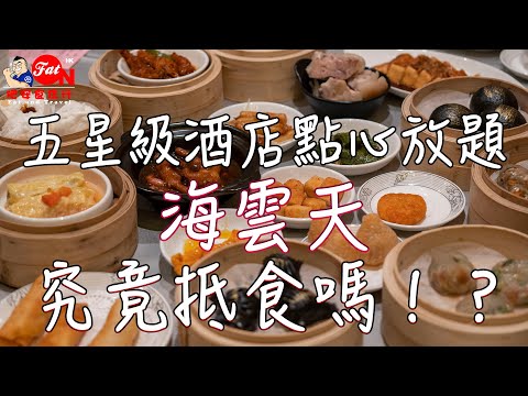 五星級酒店點心$168任點任食☆海雲天★究竟抵唔抵食？(中字)【肥安食住行】