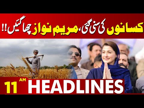 Good Move by Chief Minister Maryam Nawaz for Farmers | 11 am Headlines | Lahore News HD