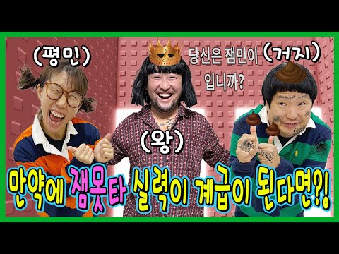 만약에 잼못타 실력이 세상의 계급이라면? 잼못타 못하면 밥도 못먹음ㅋㅋㅋ