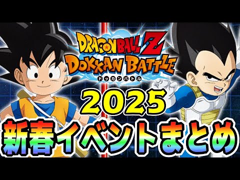 【1月1日になると何が起きると思う？】龍石100個以上の新春キャンペーンが始まる（かもしれない）｜#年末年始キャンペーン ｜ドッカンバトル【ソニオTV】