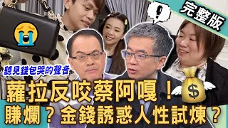 【新聞挖挖哇】蘿拉聲明反咬蔡阿嘎！鄭弘儀驚呆網紅身家大喊「蔡董」？10年資深員工「AB合約」侵占上千萬？金錢誘惑人性試煉多醜陋？20250103｜來賓：王俸鋼、狄志為、欣西亞、vivi、魔術師王元照