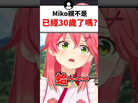 被觀眾詢問年齡而爆氣的miko...#short #short