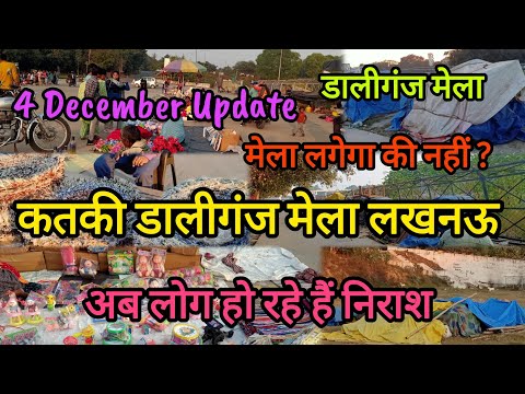 कतकी डालीगंज मेला लखनऊ|मेला लगेगा की नहीं?Daliganj Mela Lucknow|4 December Update #lucknow #mela