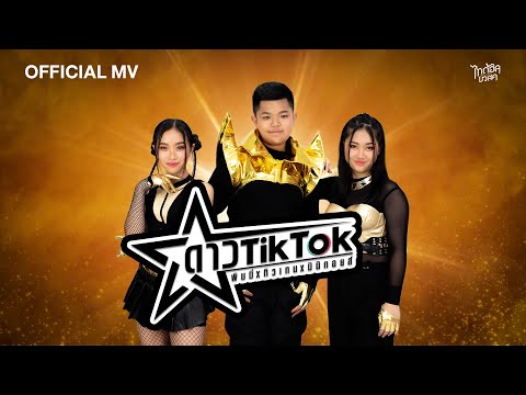 ดาว TikTok - ทิวเทน x มิมิทอยส์ x พิมมี่【MUSIC VIDEO】