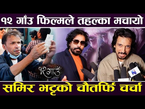 १२ गाउ फिल्मले तहल्का मचायो, समिर भट्टको चौतर्फि चर्चा | 12 gaun movie review |