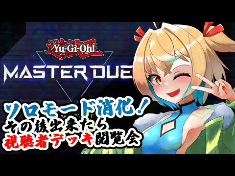 【#MASTERDUEL】ビギナーデュエリストは適当に過ごす。 【Vtuber】#遊戯王　#MASTERDUEL