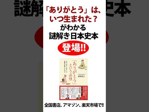 ありがとう、はいつ生まれた？謎解き日本史！『「ありがとう」という品性〜なぜ「ありえない」が感謝の言葉になるのか』