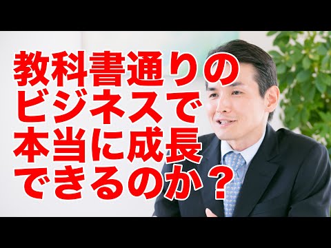 教科書通りの経営で伸びたビジネスから学ぶビジネスとM&Aの基本