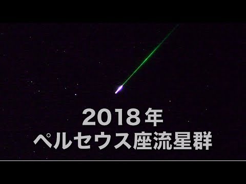 ［大画面推奨］2018年 那須で撮影したペルセウス座流星群