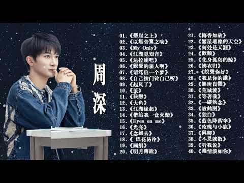 周深2024年10月最新单曲合集 || 周深歌曲合集 2024 || 2024 流行 歌曲 周深 || 周深精選歌曲50首 ||《以無旁騖之吻》《懸崖之上》《明月傳說》《大鱼》《My Only》