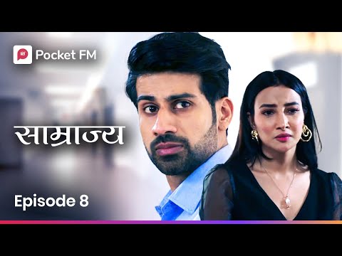 सगळ्यांसमोर माझा आणि माझ्या बायकोचा अपमान! किती सहन करायचं? Episode 8 | Samrajya | Pocket FM