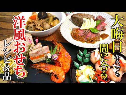 【再UP】『食べ飽きしない！洋風おせちレシピ8品』