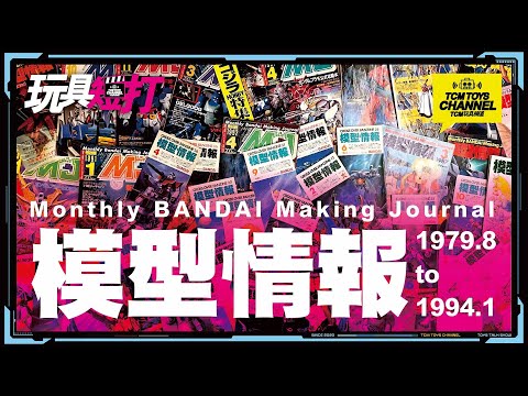 玩具短打 218集 模型情報 Monthly Bandai Making Journal 機動戰士高達 超時空要塞 哥斯拉 鹹蛋超人