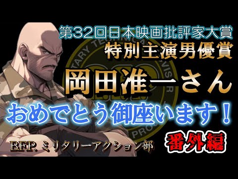 岡田准一さん特別主演男優賞受賞！第32回日本映画批評家大賞 授賞式に行ってきました！